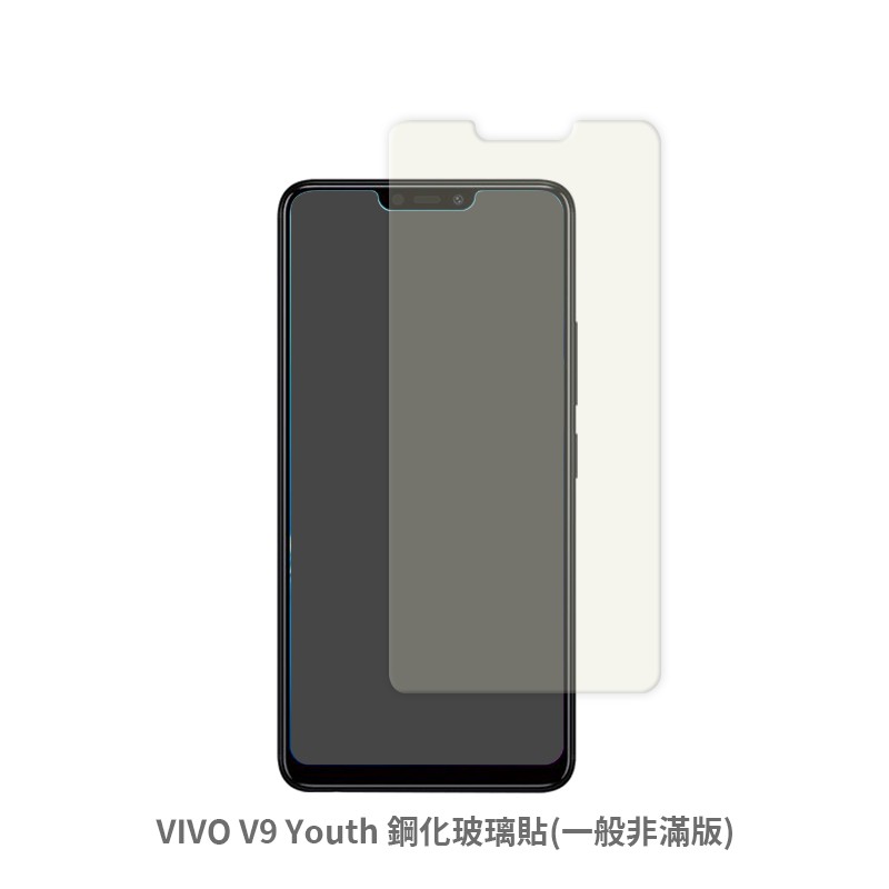 VIVO V9 Youth 非滿版 保護貼 玻璃貼 抗防爆 鋼化玻璃膜 螢幕保護貼