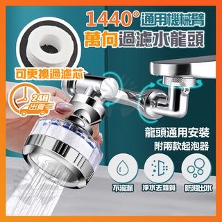 臺灣現貨 1440°萬向水龍頭 過濾機械臂萬向延長器 洗漱神器 面盆水龍頭 過濾水龍頭 起泡器 萬向起泡器 水龍頭過濾