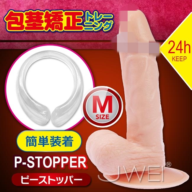 魔法情趣~日本原裝進口A-ONE．P-STOPPER 可長時間穿戴包莖矯正環(M-size)