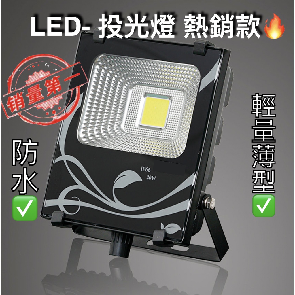 【投射燈】LED 戶外投射燈 20w/30w/50w/100w/150w/200w IP66 防水投光燈  探照燈