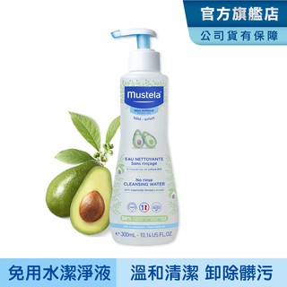 Mustela 慕之幼 免用水潔淨液300ml (外出清潔 卸除髒汙 卸防曬 屁屁清潔 尿布區清潔) 慕之恬廊