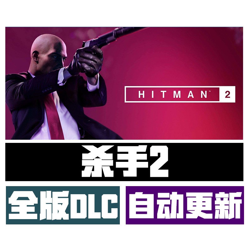 殺手2 簡體中文版全部dlcs 修改器 攻略pc電腦單機遊戲自動更新免steam Hitman 2 蝦皮購物