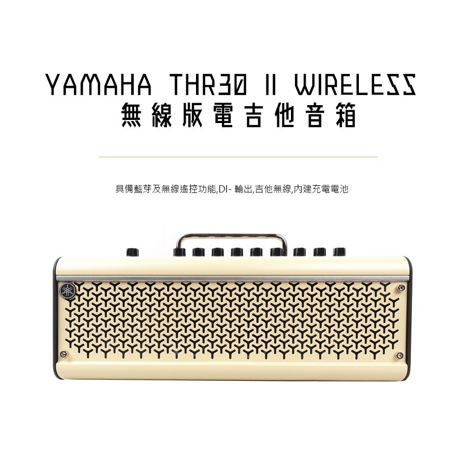YAMAHA 現貨 THR30 II WIRELESS 吉他音箱【立昇樂器】