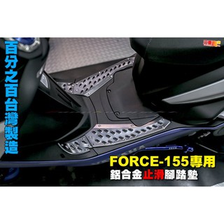 三重賣場 FORCE 合金腳踏板 止滑腳踏墊 海馬墊 止滑墊 force155 小踢媽 koso ks 臺灣製造 踏墊