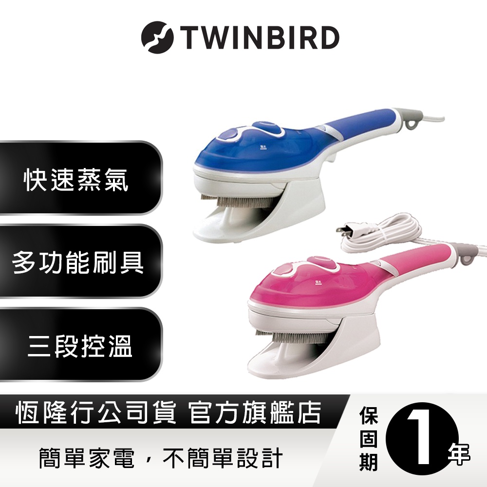 日本TWINBIRD-手持式蒸氣熨斗(粉/藍)SA-4084