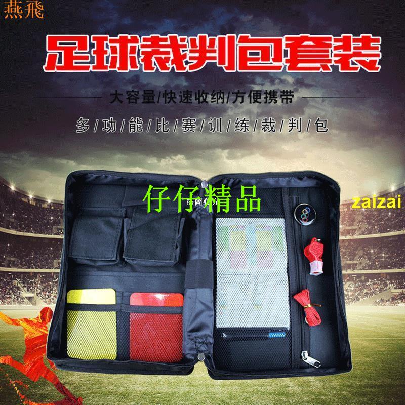 【匠心】足球裁判工具袋裁判工具包足球教練裁判包裝備紅黃牌挑邊器 口哨