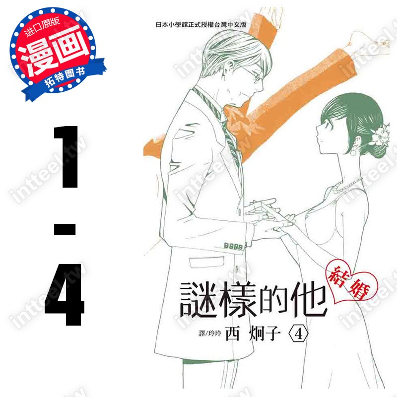 漫畫 臺版漫畫書臺版西炯子謎樣的他 1 4 完結長鴻 蝦皮購物