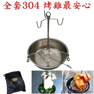 【珍愛頌】K027 全套304不鏽鋼桶仔雞架(深盤) 可煮湯 附收納袋 紙箱烤雞 烤雞架 烤肉爐 露營 焚火臺 桶子雞架