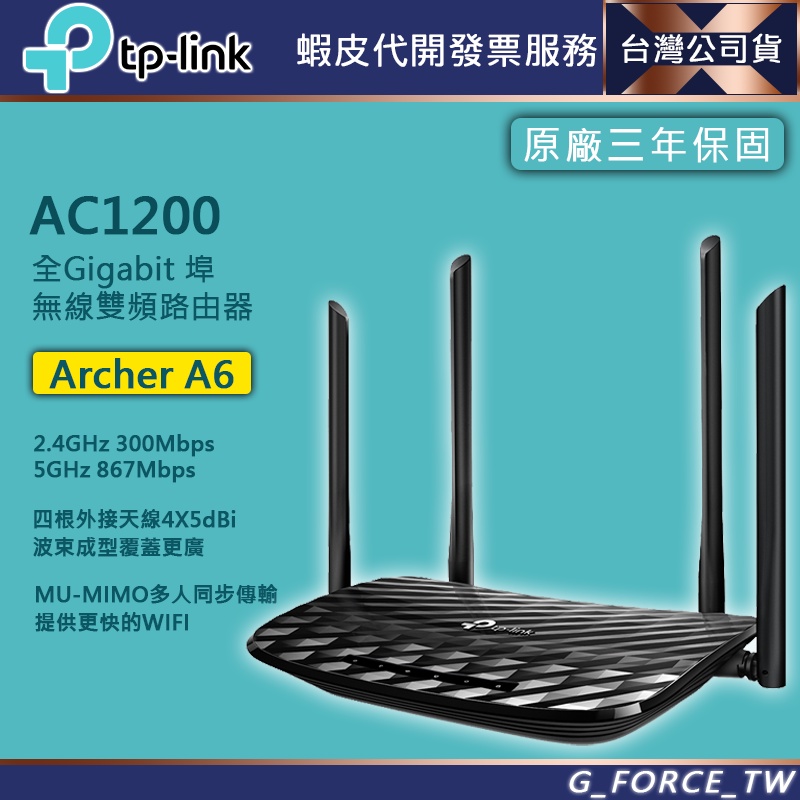 TP-Link Archer A6 AC1200 雙頻 MU-MIMO Gigabit 路由器 WiFi分享器