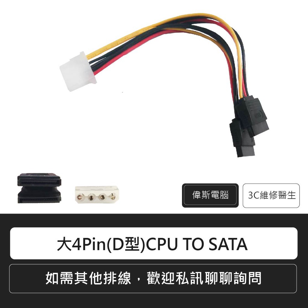 附發票☆Coin Mall☆大4Pin(D型)CPU TO SATA/ 大4pin轉15pin一分二SATA電源線
