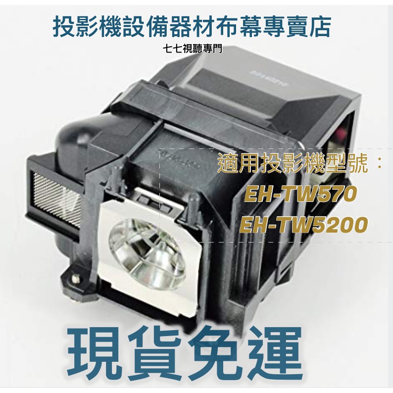 【贈品多選一】EPSON 各型號投影機燈泡銷售適用: EH-TW570 EH-TW5200  ELPLP78 半年保固