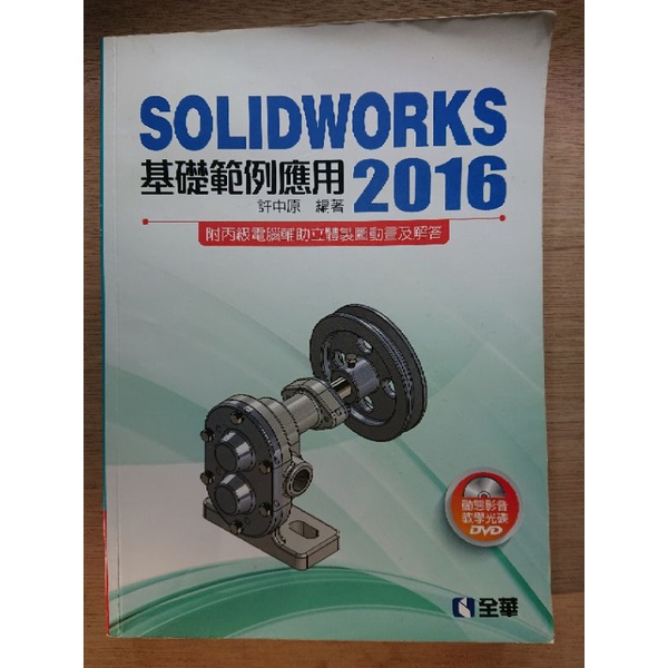 SOLIDWORKS 2016基礎範例應用 附光碟 許中原 全華 9789864638291