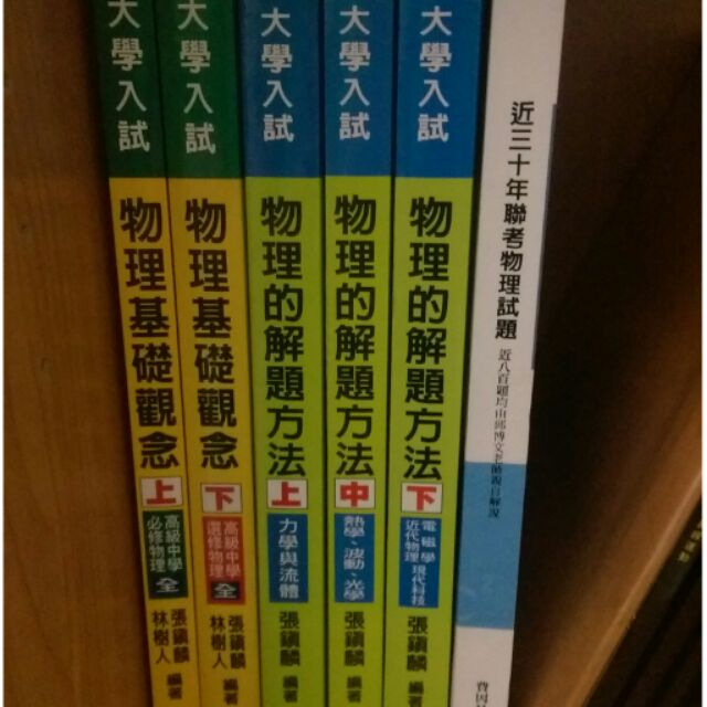 ※如約※《張鎮麟物理》物理的解題方法(綠皮書)+基礎觀念全套(黃皮書