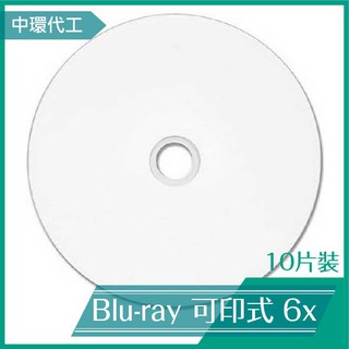 中環代工 Blu-ray BD-R 6x 可印式 藍光片 10片 光碟 藍光碟