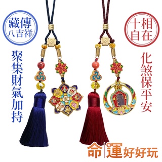 【命運好好玩】十相自在●八吉祥藏傳吊飾組