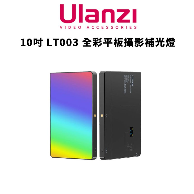 Ulanzi 優籃子 10吋 LT003 全彩平板攝影補光燈 / 3099 支援邊充邊用 現貨 廠商直送