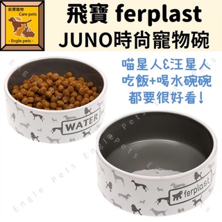 ╟Engle╢ 義大利 飛寶 ferplast JUNO 時尚寵物碗 食盆 水盆 寵物用品 寵物碗 貓碗 狗碗 貓 狗
