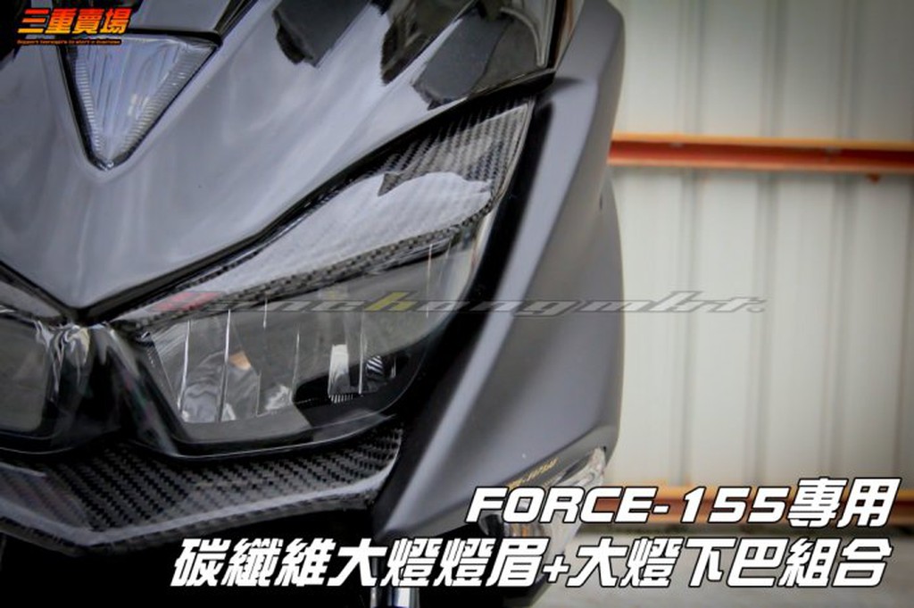 三重賣場 FORCE 碳纖維 卡夢 大燈燈眉 大燈下巴 頂級卡夢商品 force 155 大燈護片 卡夢下巴 卡夢燈眉