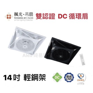 【Alex】舞光 楓光 14吋 輕鋼架 DC 循環扇 吊扇 輕鋼架空調循環風扇 附遙控器組