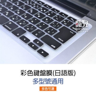 彩色鍵盤膜 日語版 MacBook多型號通用 Air/Pro/Retina 13/15/17 日文字 日文印刷【飛兒】