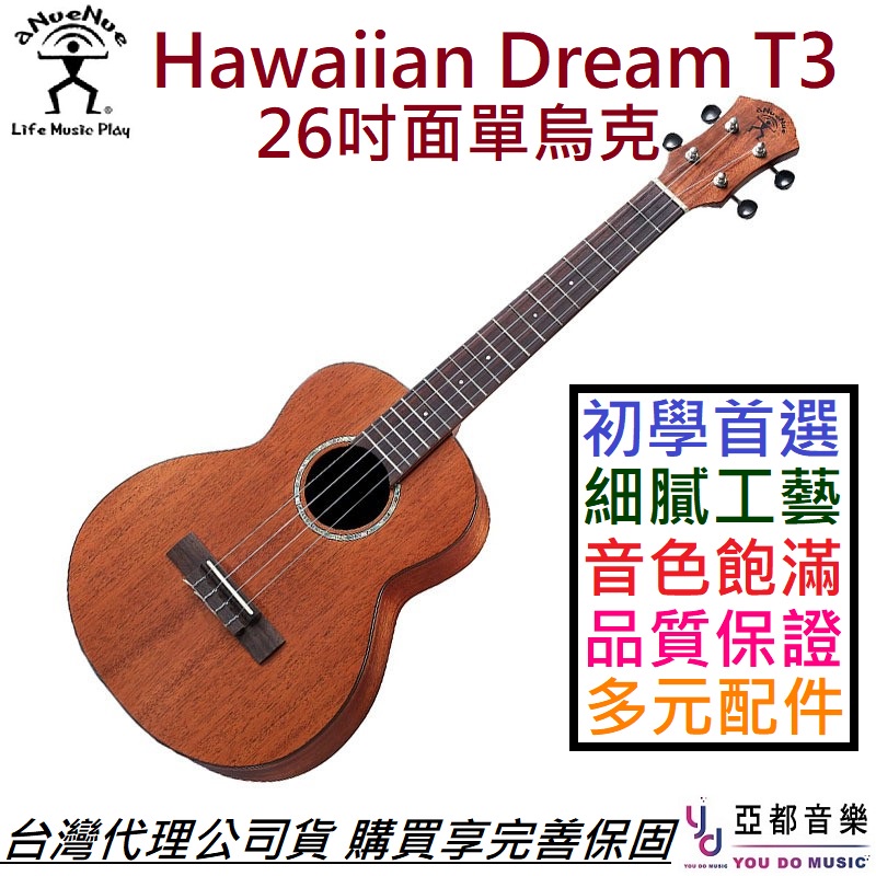 aNuenue T3 面單版 26吋 烏克麗麗 ukulele 桃花心木 夏威夷夢系列