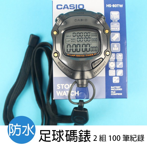 CASIO 足球專用碼錶 HS-80TW (2組100筆記憶)/一個入 卡西歐碼錶 碼表 可倒數計時