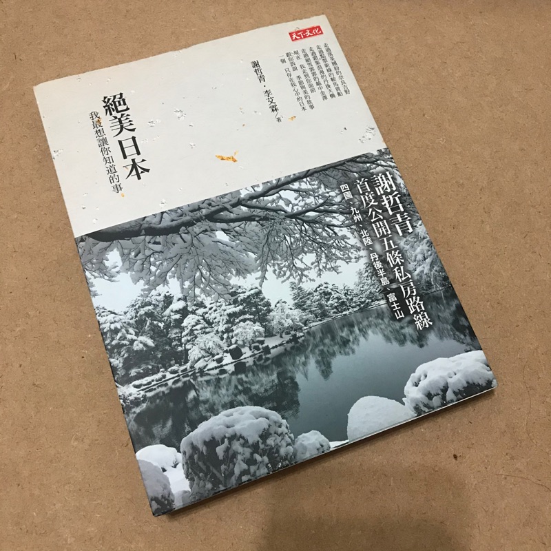 二手 絕美日本我最想讓你知道的事謝哲青簽名書 蝦皮購物
