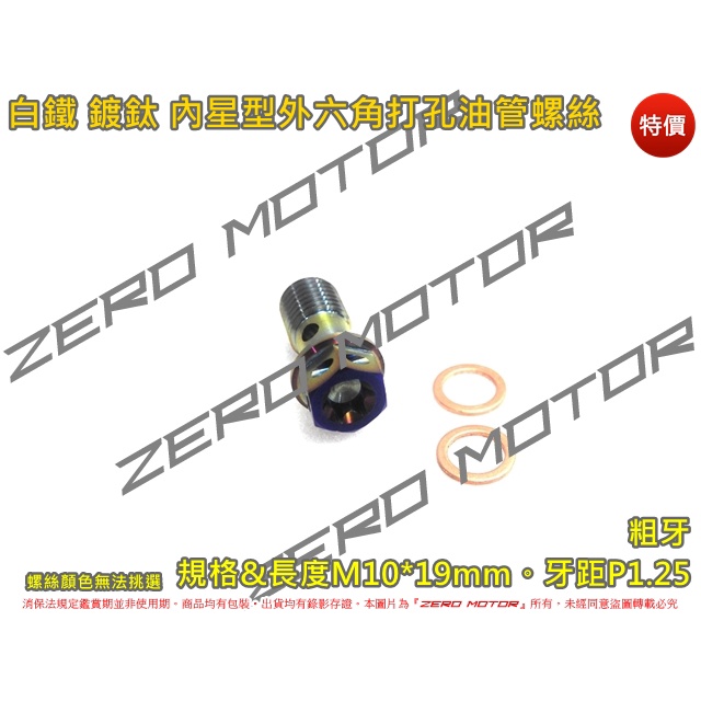 ZeroMoto☆白鐵 鍍鈦彩鈦 內星型外六角打孔 油管螺絲 M10 P1.25粗牙 Frando