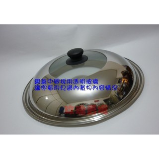 (玫瑰Rose984019賣場)不鏽鋼玻璃鍋蓋28公分(鍋蓋中間採透明玻璃)~炒鍋鍋蓋.平底鍋蓋(另售30.32CM)