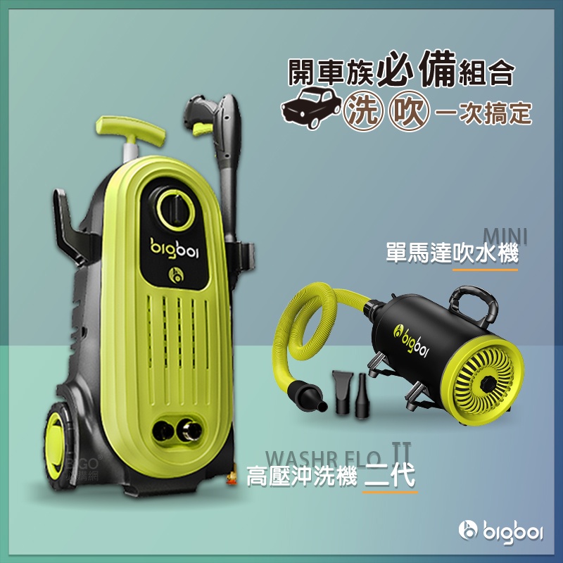 bigboi 高壓沖洗機 二代 + 單馬達吹水機 MINI 清洗機 沖洗機 吹水機  汽車清潔 清洗機