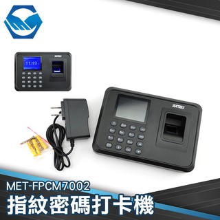 MET-FPCM7002 打卡機 指紋機 指紋式 指紋考勤機 免卡片打卡機 指紋打卡機