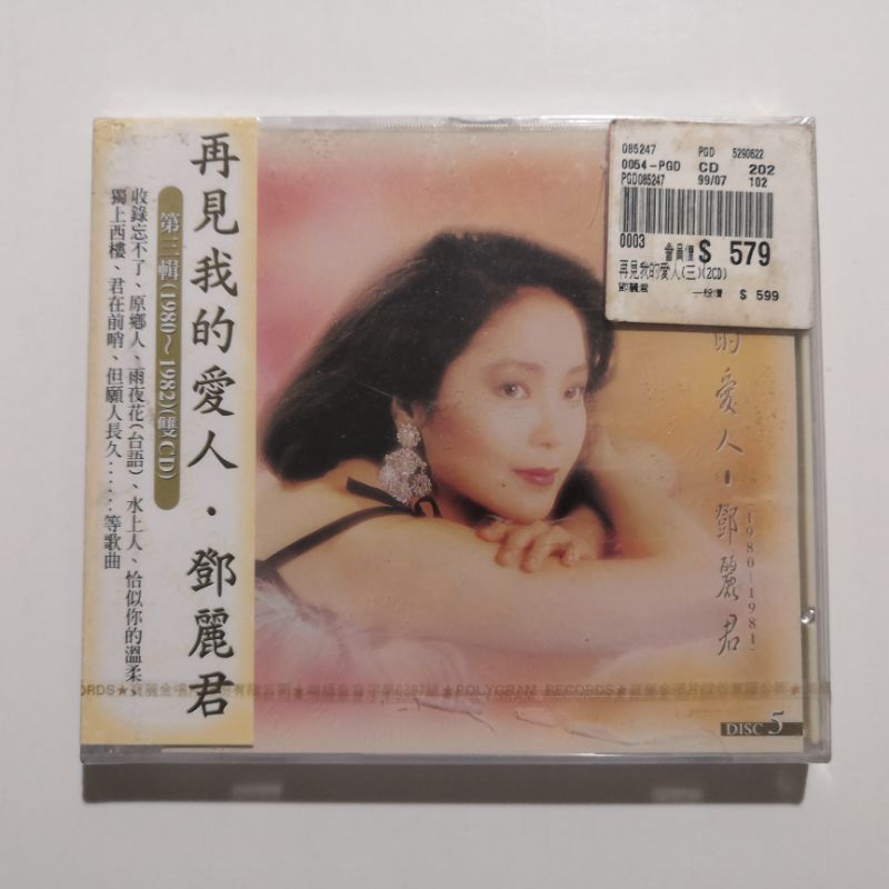 【春嬌音樂坊】｜全新未拆｜鄧麗君-再見我的愛人第三輯 雙CD  寶麗金唱片1995年發行