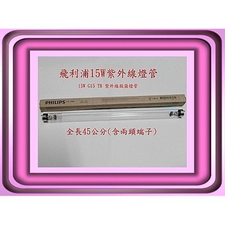 PHILIPS 飛利浦 TUV 15W/G15 T8 紫外線殺菌燈管~F15T8/GL (紫外線烘碗機專用)~
