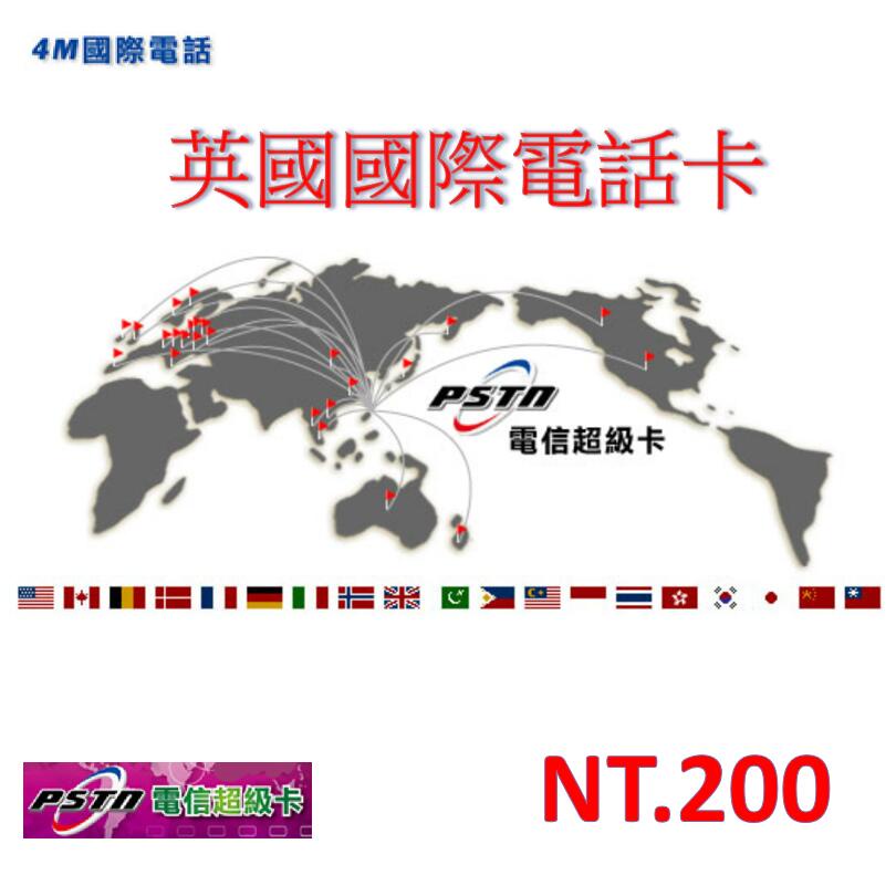 【仟晉資訊】PSTN 國際電話卡 台灣撥打大陸 200元送50元 台灣撥出使用 簡訊發卡 立即用