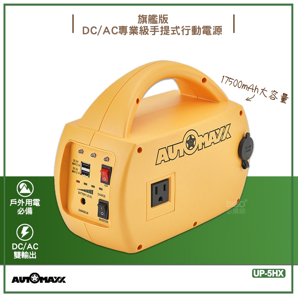 原廠保固附發票~AUTOMAXX DC/AC專業級手提式行動電源旗艦版UP-5HX 隨身電源 大容量行動電源 露營必備