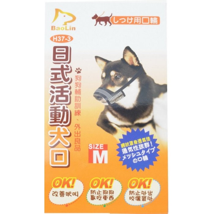汪旺來 歡迎自取 寶麟baolin 活動式犬口罩 M 網狀 輔助訓練 改善吠叫及亂吃東西 H37 3 蝦皮購物