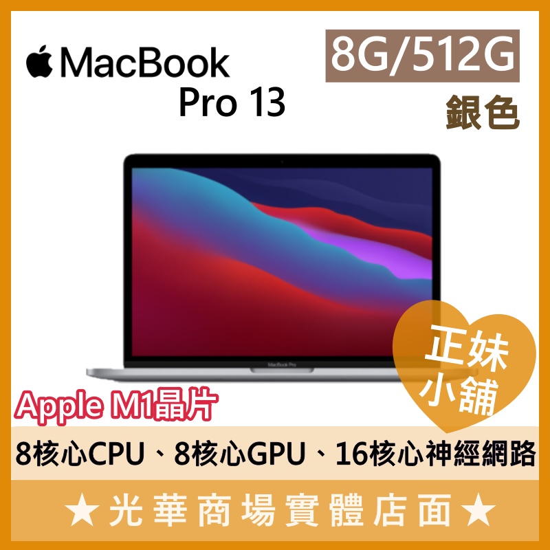 Q妹小舖❤MacBook Pro 13.3吋 8G/16G 銀色 M1晶片 APPLE蘋果 文書 剪片 商務 筆電