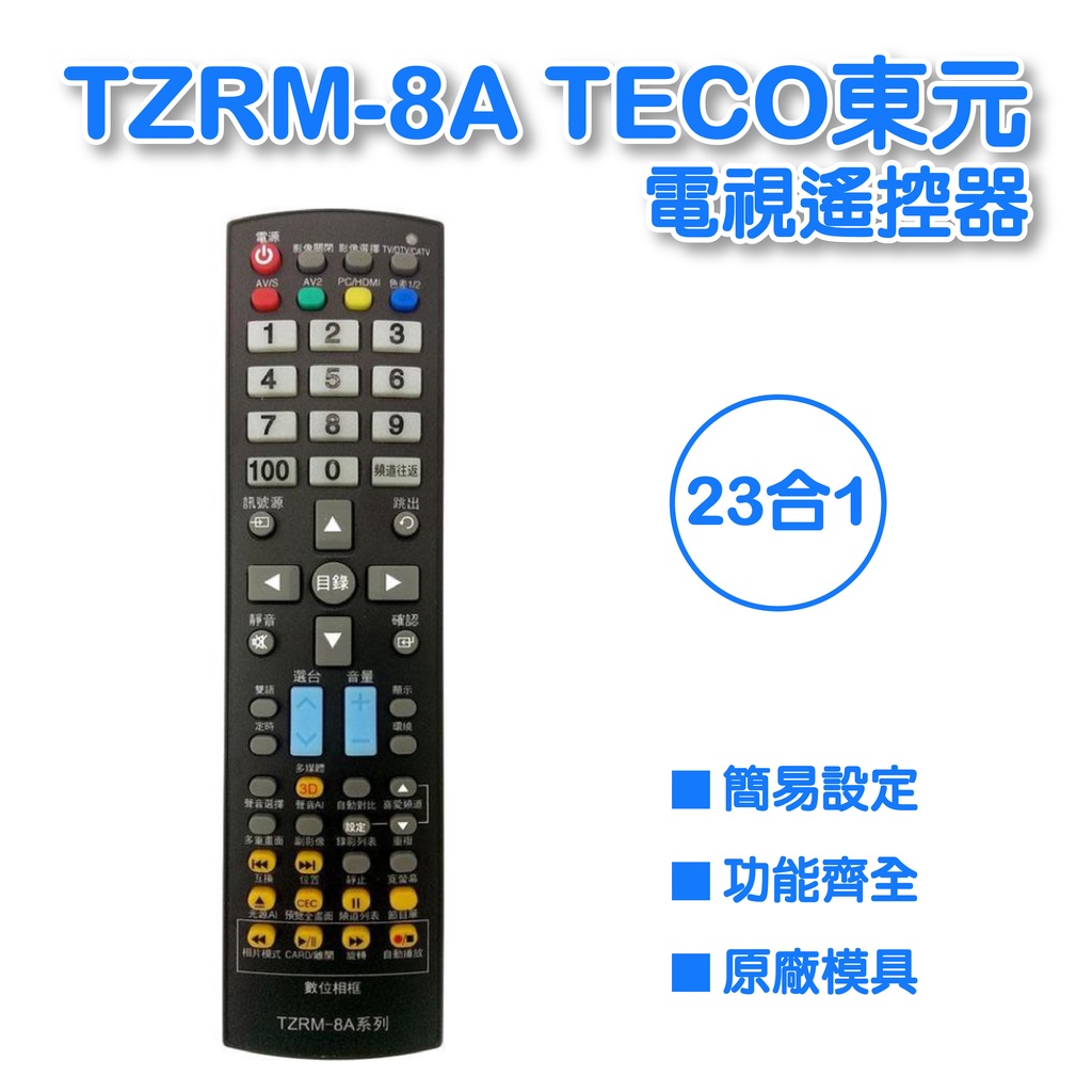 TZRM-8A 原廠模具(TECO東元)液晶/電漿全系列電視遙控器 下單購買前請先詳閱支援型號表