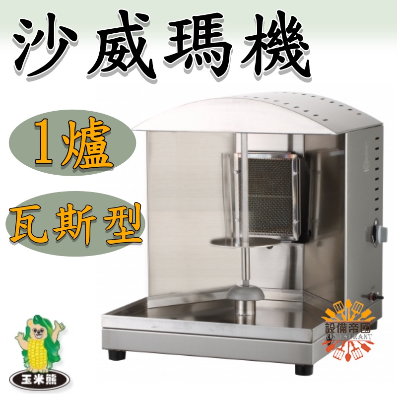 《設備帝國》玉米熊 沙威瑪機1爐 瓦斯型 燒烤機 台灣製造