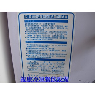 **福康冷凍餐飲裝置**中古 新偉志牌30加侖貯備型電熱水器加崙開水機.自動加熱溫度顯示