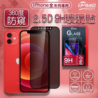 IPanic iPhone 全系列 防窺滿版玻璃膜 玻璃貼 2.5D 螢幕貼