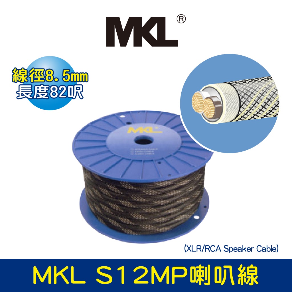 BOK通豪 MKL S12MP喇叭線(XLR/RCA Speaker Cable)