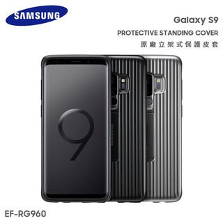 SAMSUNG S9 / S9 Plus S9+ 原廠立架式保護皮套 EF-RG960 EF-RG965 保護殼 神腦貨