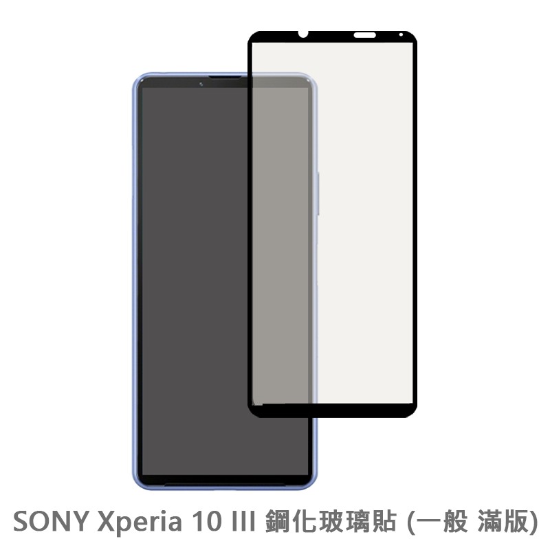 SONY Xperia 10 III 滿版玻璃貼 保護貼 玻璃貼 抗防爆 鋼化玻璃貼 螢幕保護貼 鋼化玻璃膜