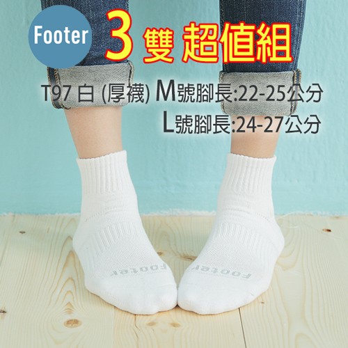 [開立發票] Footer T97白襪 (厚襪) 3雙超值組,  輕壓力單色足弓襪 ;除臭襪;蝴蝶魚戶外