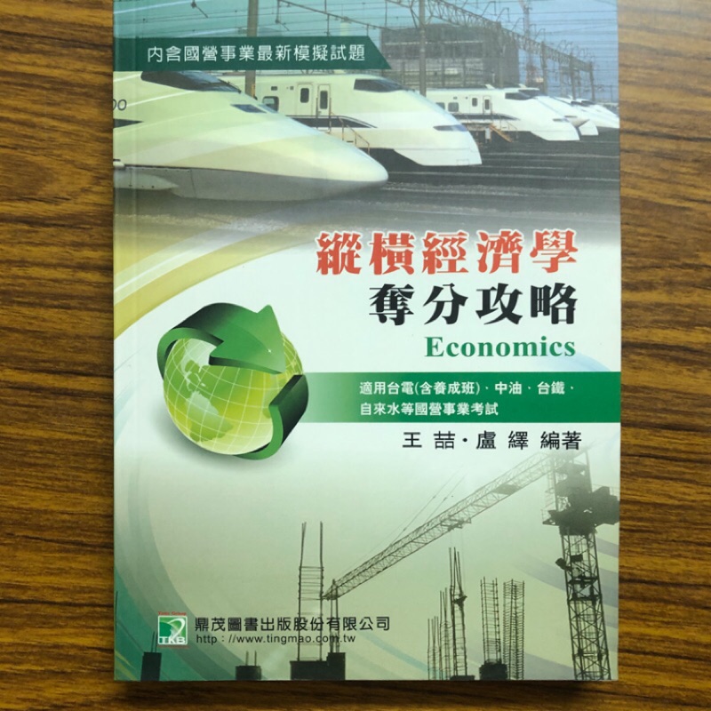 縱橫經濟學奪分攻略 王喆 盧繹大碩鼎茂出版高普考國營事業用書 蝦皮購物