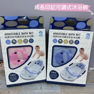KUKU酷咕鴨 成長印記可調式安全沐浴網