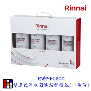 高雄 林內牌 RWP-FC200 雙道式淨水器濾芯替換組(一年份) 適用 RWP-F200