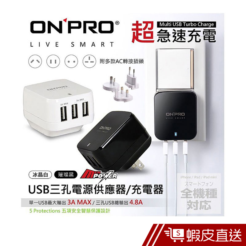 ONPRO USB 三孔 充電器  蝦皮直送