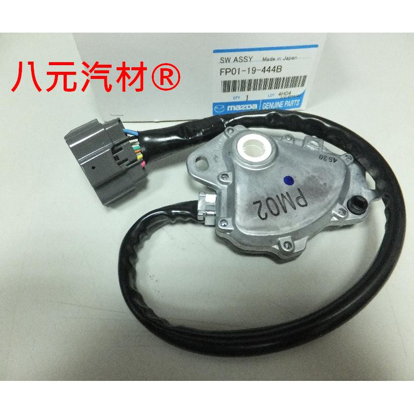 ®八元汽車材料® Mazda MPV 3.0 檔位開關 全新品/正廠零件